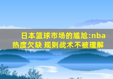 日本篮球市场的尴尬:nba热度欠缺 规则战术不被理解